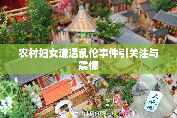 农村妇女遭遇乱伦事件引关注与震惊