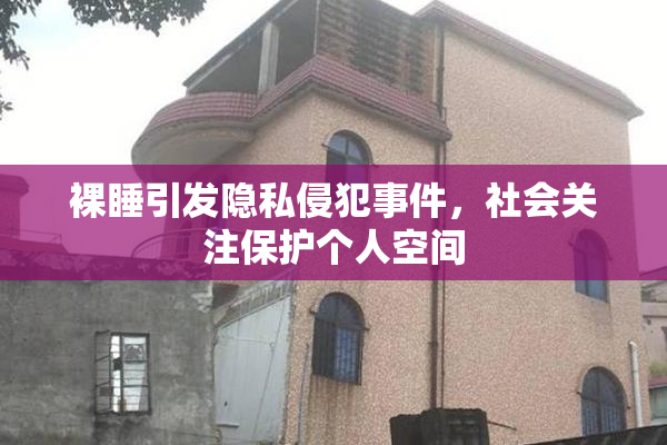 裸睡引发隐私侵犯事件，社会关注保护个人空间