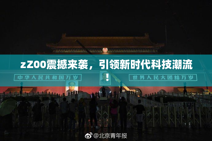 zZ00震撼来袭，引领新时代科技潮流！