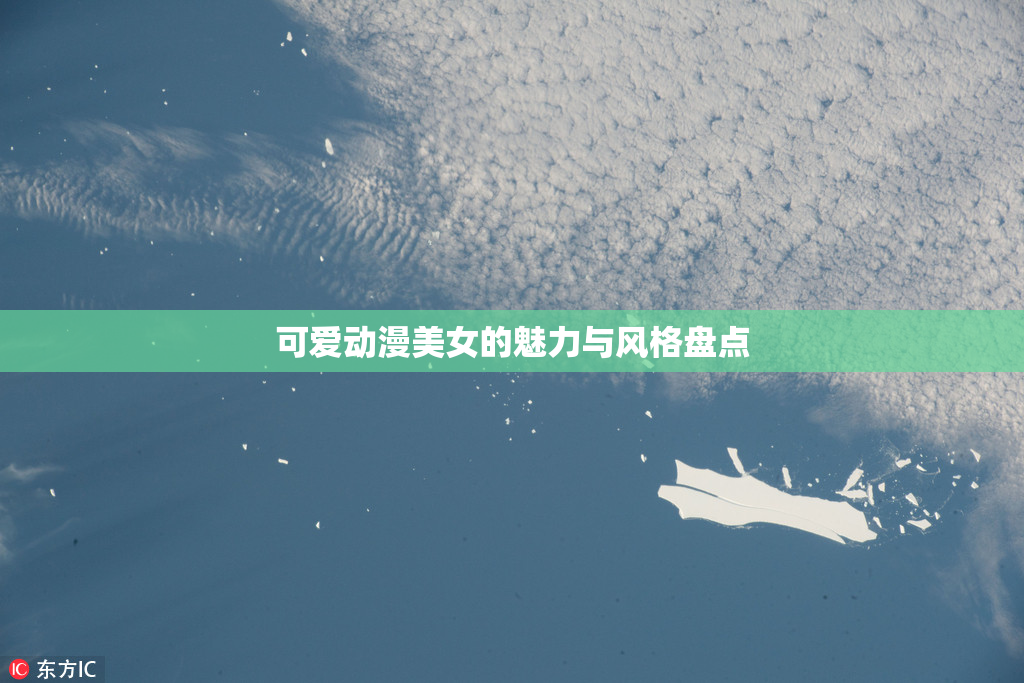 可爱动漫美女的魅力与风格盘点