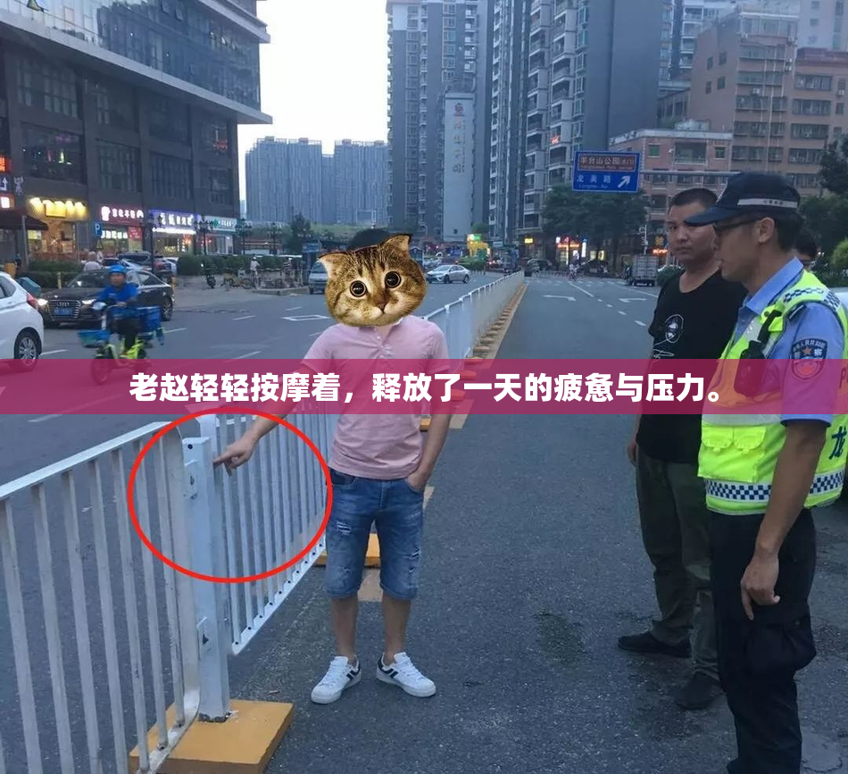 老赵轻轻按摩着，释放了一天的疲惫与压力。