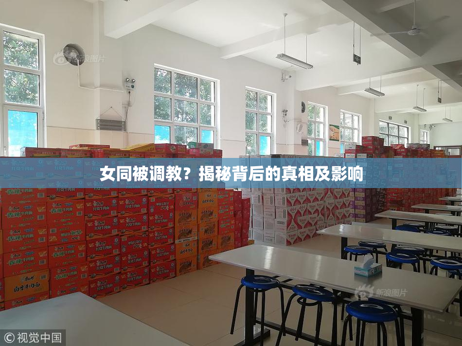 女同被调教？揭秘背后的真相及影响