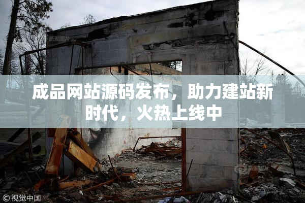 成品网站源码发布，助力建站新时代，火热上线中