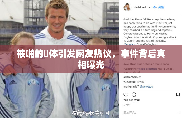 被啪的祼体引发网友热议，事件背后真相曝光