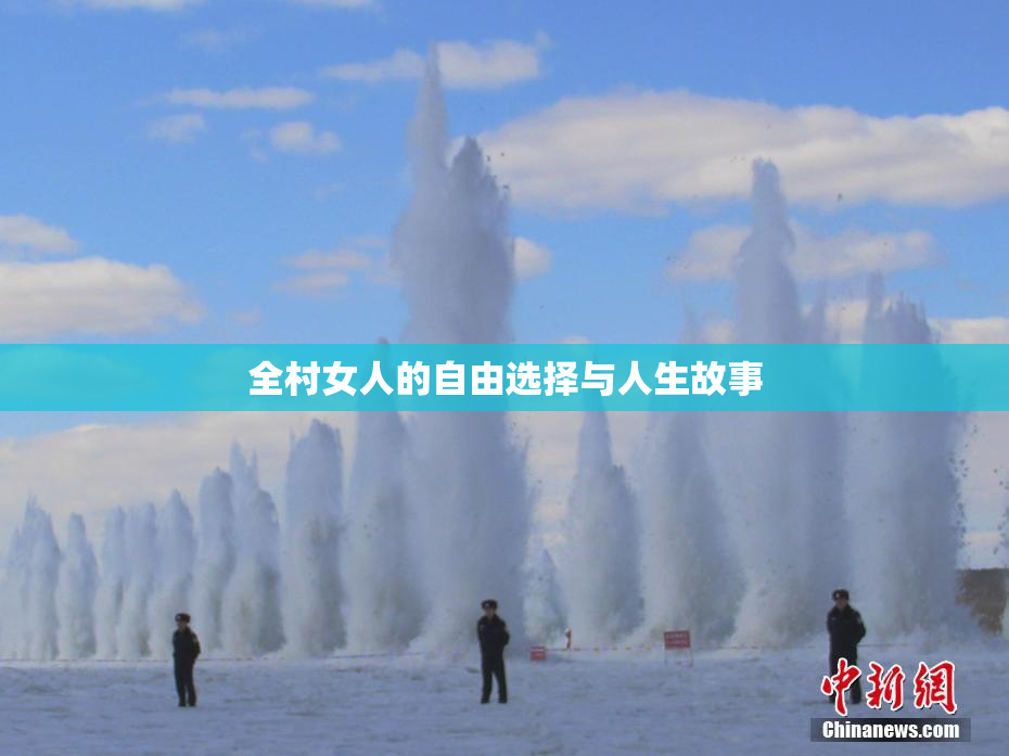 全村女人的自由选择与人生故事
