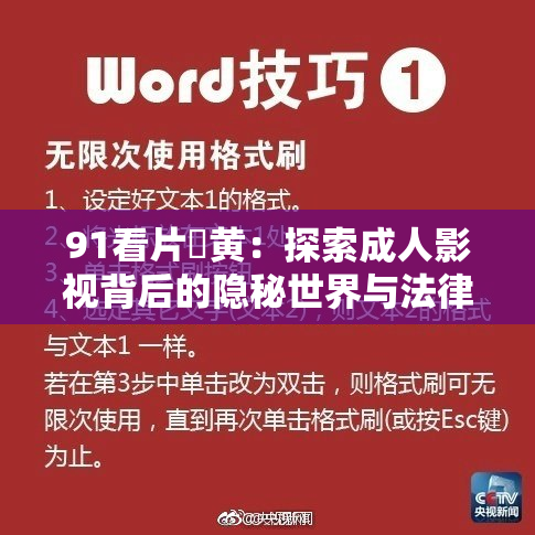 91看片婬黄：探索成人影视背后的隐秘世界与法律挑战