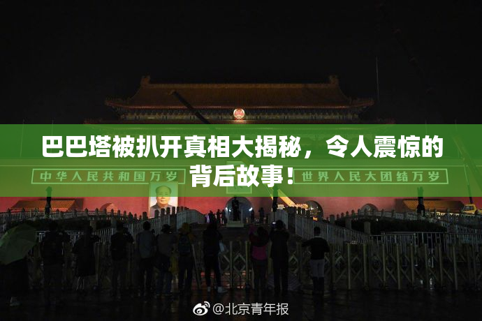 巴巴塔被扒开真相大揭秘，令人震惊的背后故事！