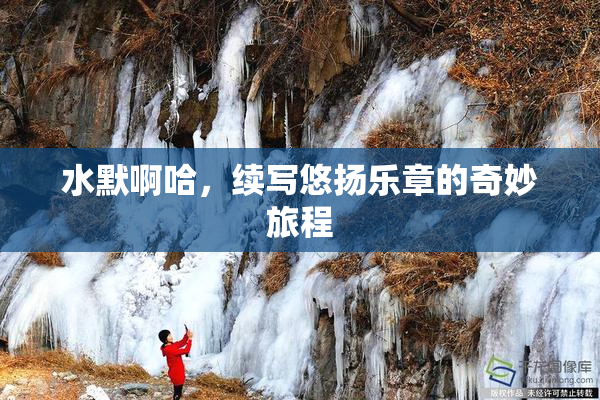 水默啊哈，续写悠扬乐章的奇妙旅程