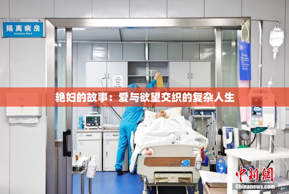 艳妇的故事：爱与欲望交织的复杂人生