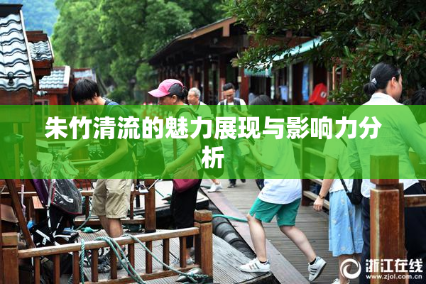 朱竹清流的魅力展现与影响力分析