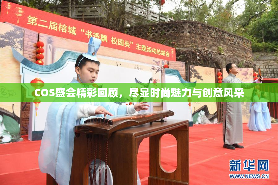 COS盛会精彩回顾，尽显时尚魅力与创意风采