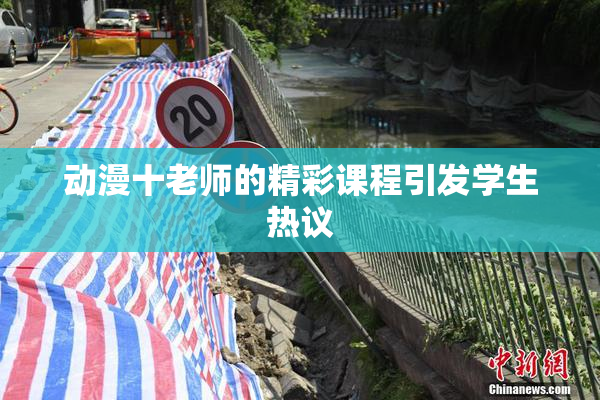 动漫十老师的精彩课程引发学生热议