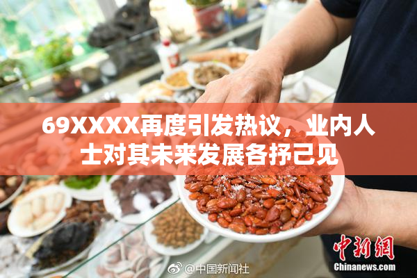 69XXXX再度引发热议，业内人士对其未来发展各抒己见