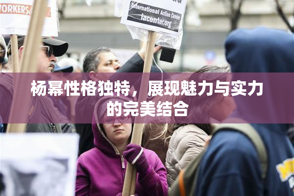 杨幂性格独特，展现魅力与实力的完美结合