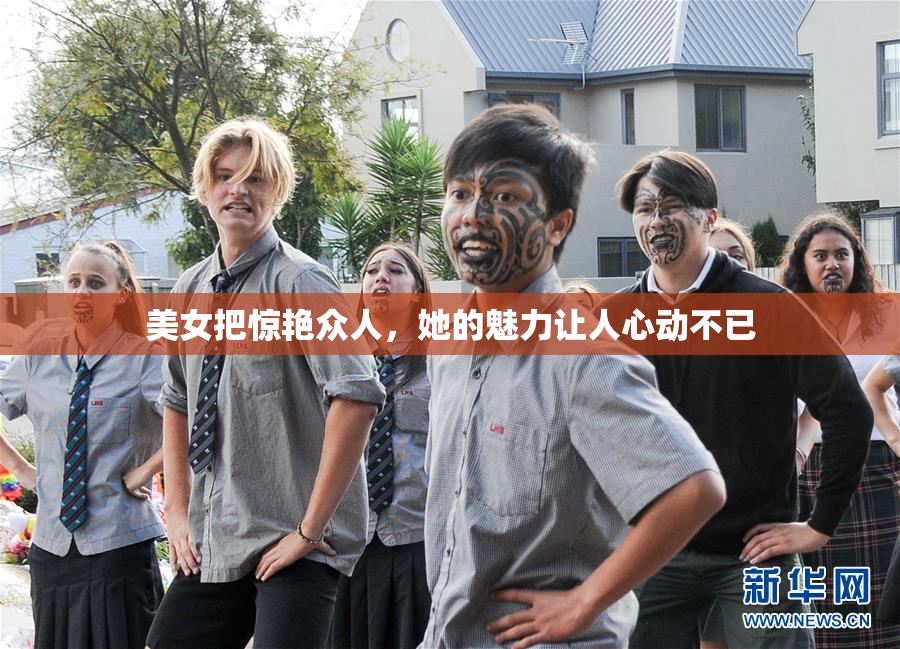 美女把惊艳众人，她的魅力让人心动不已