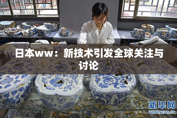日本ww：新技术引发全球关注与讨论