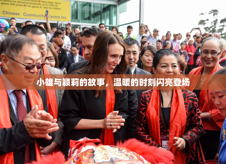 小雄与颖莉的故事，温暖的时刻闪亮登场