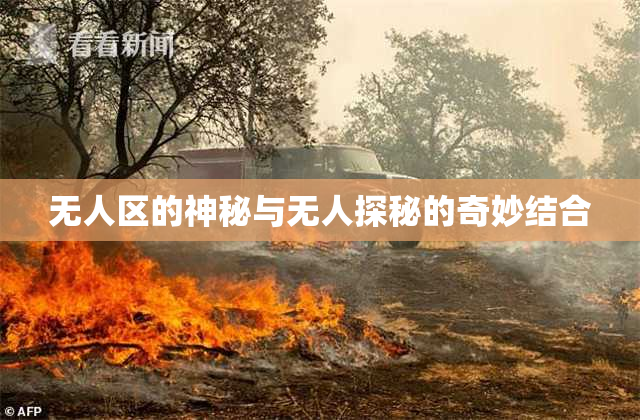 无人区的神秘与无人探秘的奇妙结合