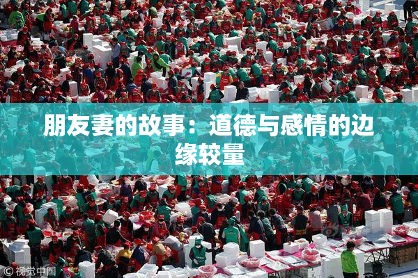 朋友妻的故事：道德与感情的边缘较量