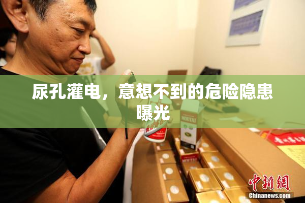 尿孔灌电，意想不到的危险隐患曝光