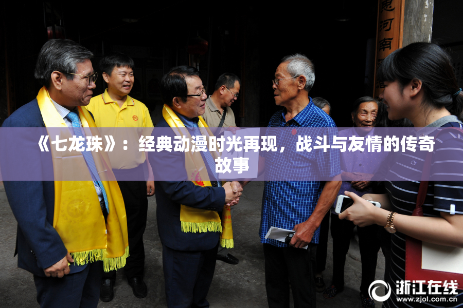 《七龙珠》：经典动漫时光再现，战斗与友情的传奇故事
