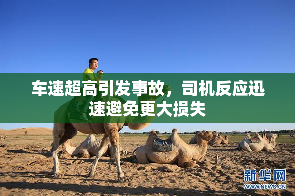 车速超高引发事故，司机反应迅速避免更大损失