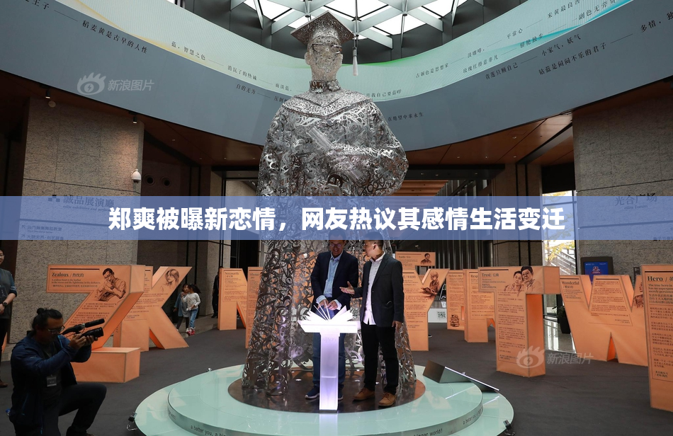 郑爽被曝新恋情，网友热议其感情生活变迁
