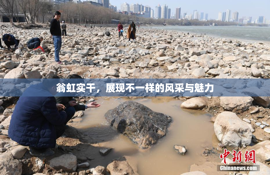 翁虹实干，展现不一样的风采与魅力
