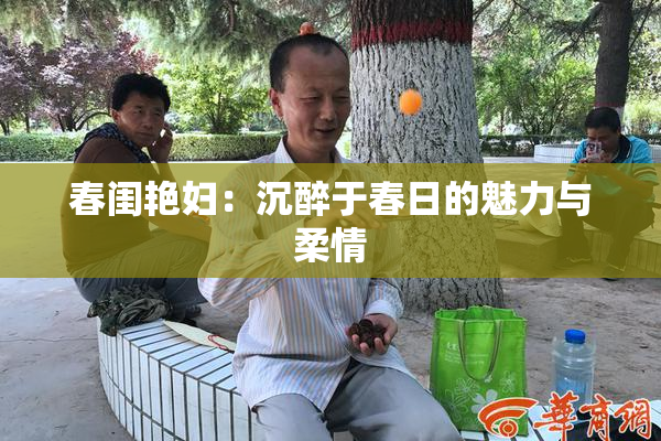 春闺艳妇：沉醉于春日的魅力与柔情