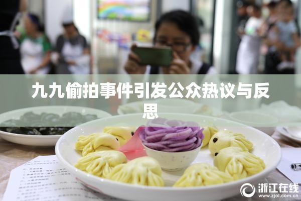 九九偷拍事件引发公众热议与反思