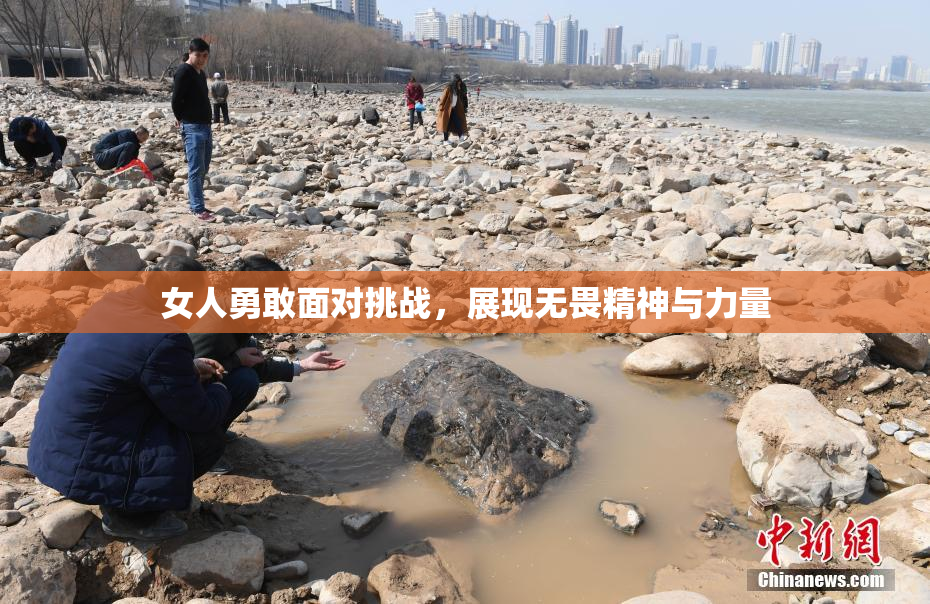 女人勇敢面对挑战，展现无畏精神与力量