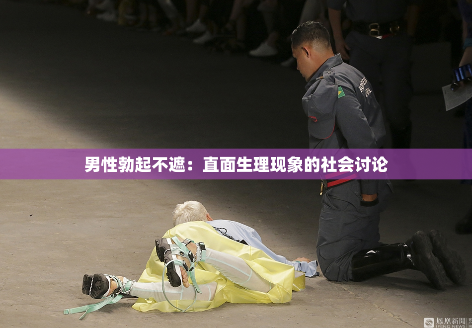 男性勃起不遮：直面生理现象的社会讨论