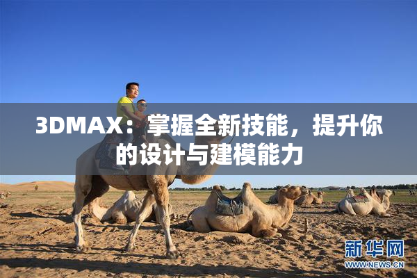 3DMAX：掌握全新技能，提升你的设计与建模能力