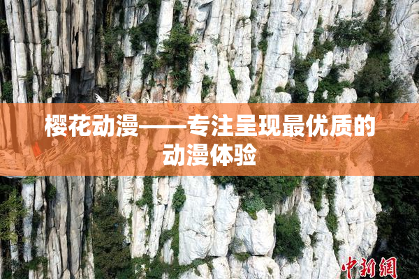 樱花动漫——专注呈现最优质的动漫体验
