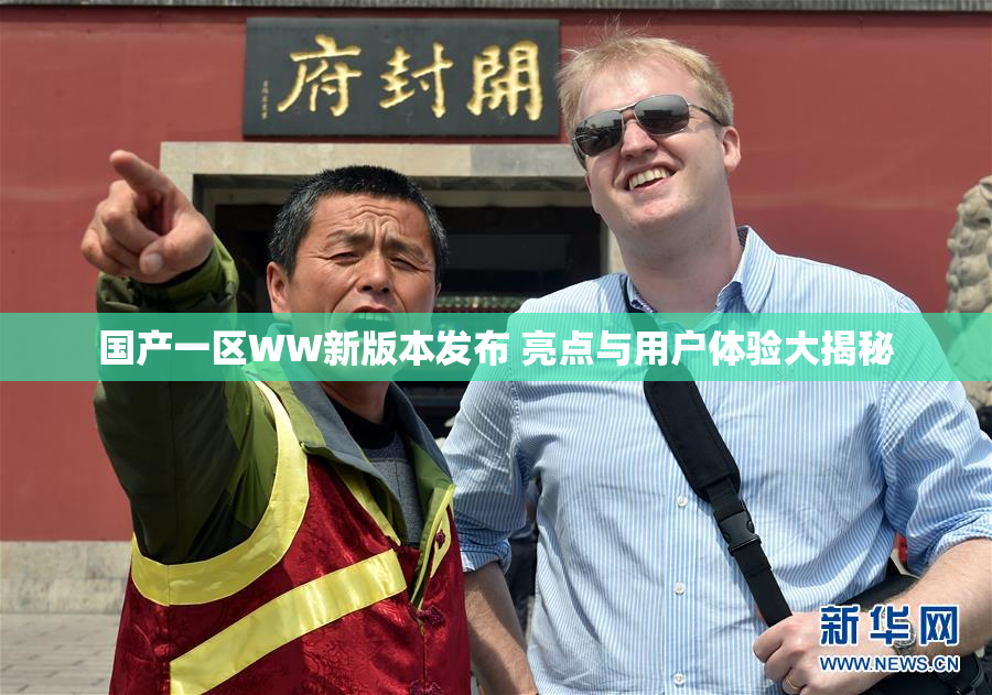 国产一区WW新版本发布 亮点与用户体验大揭秘