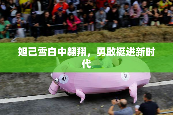 妲己雪白中翱翔，勇敢挺进新时代