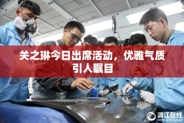 关之琳今日出席活动，优雅气质引人瞩目