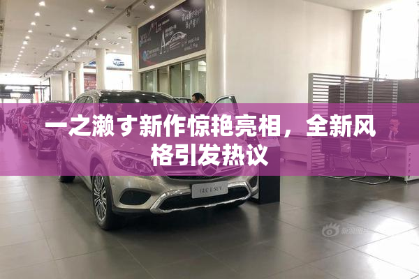 一之濑す新作惊艳亮相，全新风格引发热议