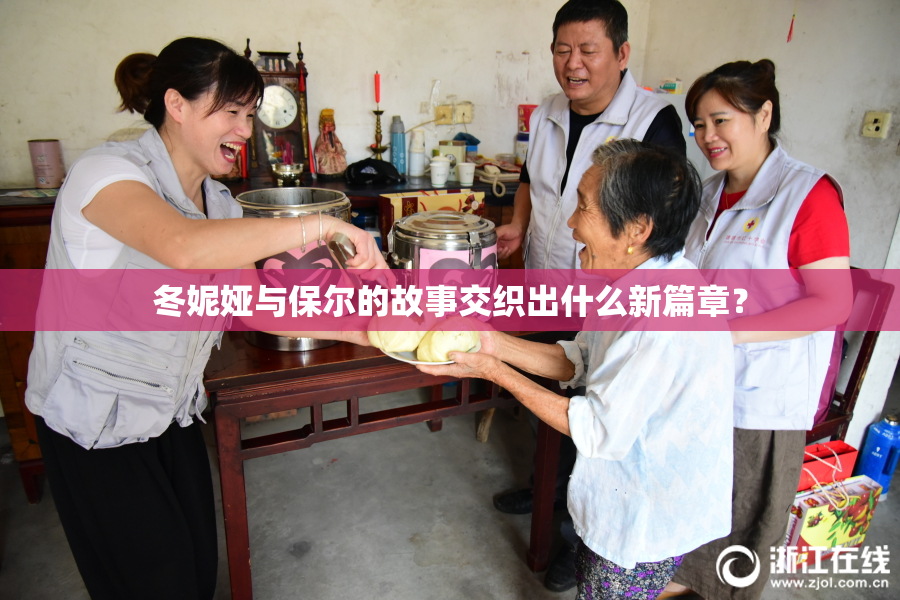 冬妮娅与保尔的故事交织出什么新篇章？