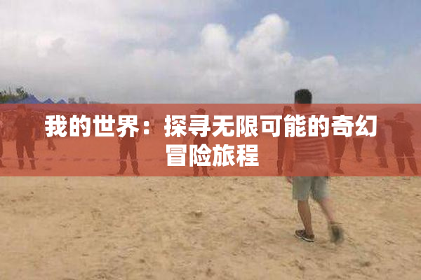 我的世界：探寻无限可能的奇幻冒险旅程