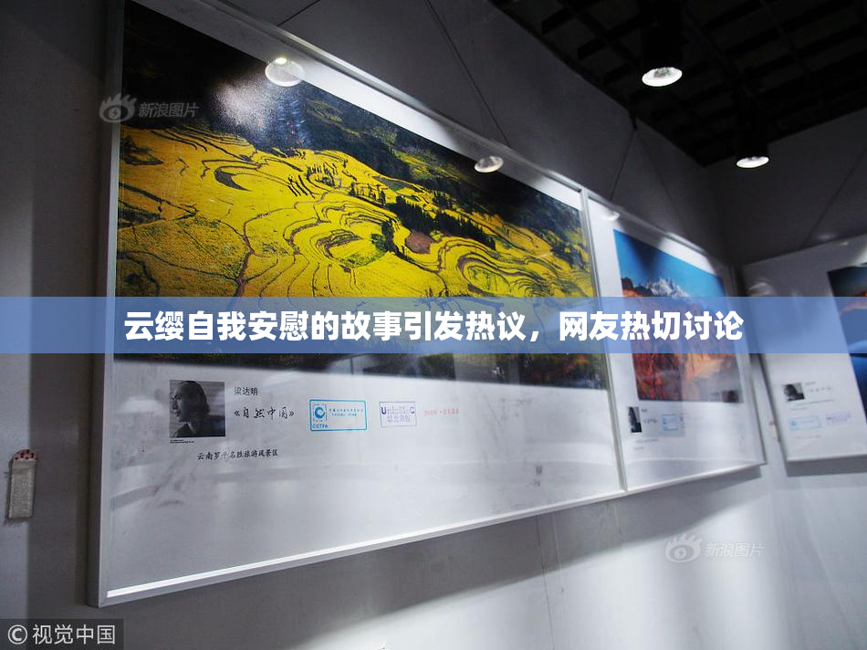 云缨自我安慰的故事引发热议，网友热切讨论