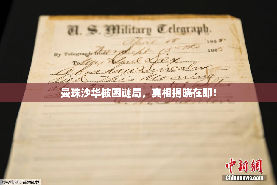 曼珠沙华被困谜局，真相揭晓在即！