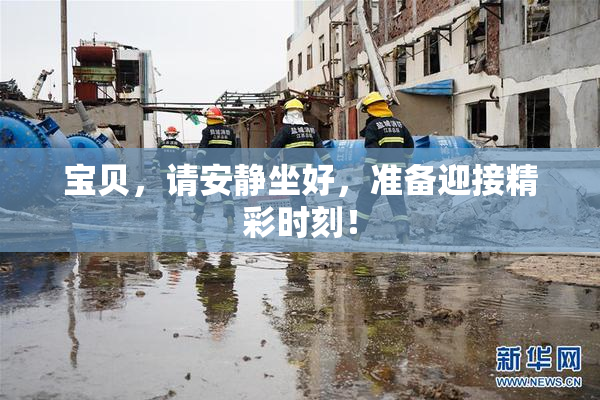 宝贝，请安静坐好，准备迎接精彩时刻！
