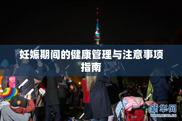 妊娠期间的健康管理与注意事项指南