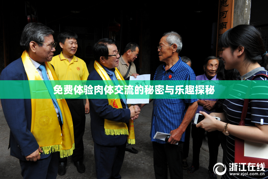 免费体验肉体交流的秘密与乐趣探秘