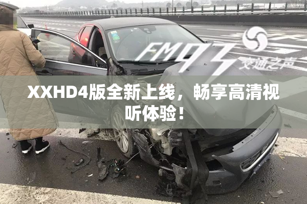 XXHD4版全新上线，畅享高清视听体验！