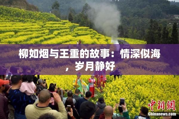 柳如烟与王重的故事：情深似海，岁月静好