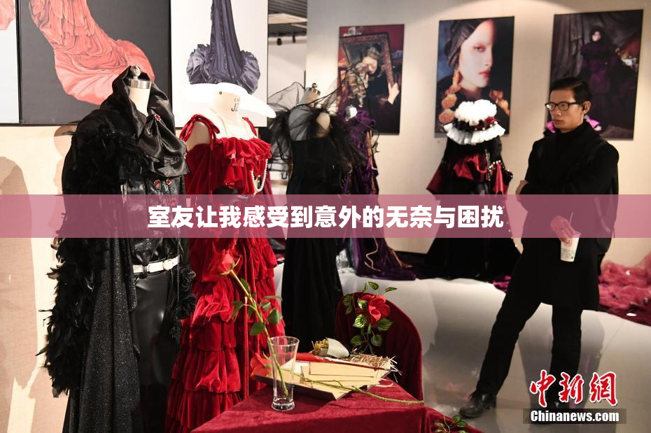 室友让我感受到意外的无奈与困扰