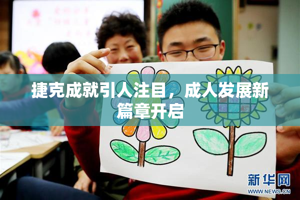 捷克成就引人注目，成人发展新篇章开启