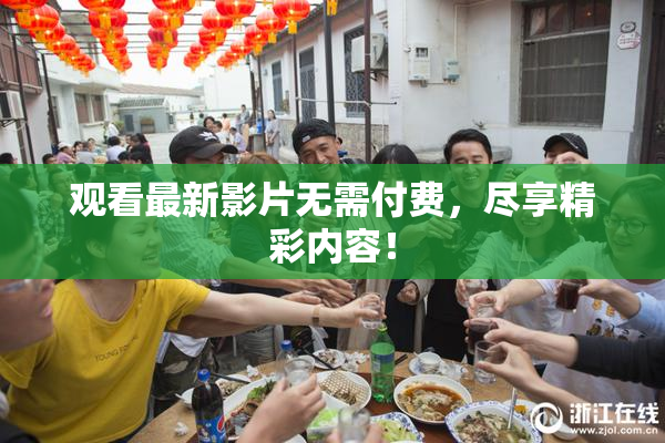 观看最新影片无需付费，尽享精彩内容！